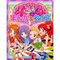 アイカツ!まんが&クイズ ぷっちぐみベスト!!