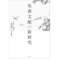 朱熹文献の新研究