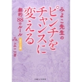 みよこ先生のピンチをチャンスに変える劇的88のルール ポケッ