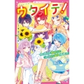 ウタイテ!11 隠し続けた晴のヒミツ! さらに××脱退の危機!?