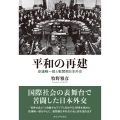 平和の再建 安達峰一郎と戦間期日本外交