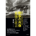 戦争の肖像 最後の証言 - 真珠湾、インパール、特攻、硫黄島、占守島…… -