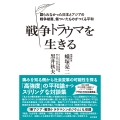 戦争トラウマを生きる 語られなかった日本とアジアの戦争被害、傷ついたものがつくる平和