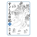 すゞしろ日記 四