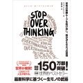 STOP OVERTHINKING 思考の無限ループを抜け出し、脳が冴える5つの習慣