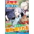 不死王はスローライフを希望します (5)
