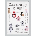 Cute & Funnyな折り紙 ―季節と動物のかわいい作品集―