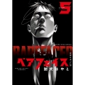 ベアフェイス ～公安を去った男～ 5 (5巻)
