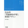 社会科「問題解決学習」授業デザイン