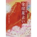 こわいほどよく当たる 2026年 金宿星占い