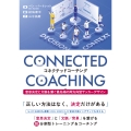 コネクテッドコーチング 意思決定と文脈を繋ぐ最先端の両方向型サッカーデザイン