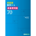 超基礎 数学I・A 最重要問題70