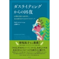 ガスライティングからの回復 心理的支配から抜け出し、自分を取り戻すための7つのステップ