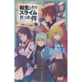 転生したらスライムだった件 帝国からの侵略者 13 (下)