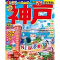 まっぷる 神戸'26