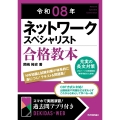 令和08年 ネットワークスペシャリスト 合格教本