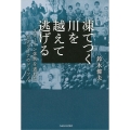 凍てつく川を越えて逃げる スターリン体制を逃れたウクライナのドイツ人
