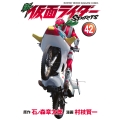新 仮面ライダーSPIRITS(42)
