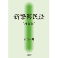 新警察民法〔改訂版〕