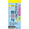 【H8】 頭がよくなる!日めくりカレンダー ことわざ・慣用句 2026