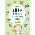 精神看護実習クイックノート 第2版