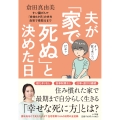 夫が「家で死ぬ」と決めた日 すい臓がんで「余命6か月」の夫を自宅で看取るまで