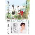 子どもを見守ること