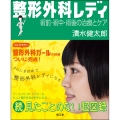 整形外科レディ 術前・術中・術後の治療とケア