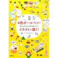 4色ボ-ルペンでかんたん&かわいいイラストを描く!