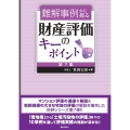 難解事例から探る財産評価のキーポイント 第7集