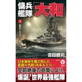 傭兵艦隊「大和」【上】裏切りのオアフ島炎上!