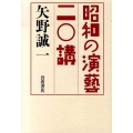 昭和の演藝二〇講