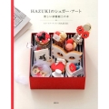 HAZUKIのシュガー・アート 新しい砂糖細工の本