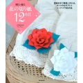 贈る・飾る花の切り紙12カ月 型紙付きで簡単に作れる、おしゃれなギフトとインテリア85作品
