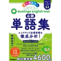 Duolingo English Test公認単語集