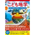 こども地学 私たちが暮らす地球のことがわかる本