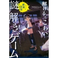 解けるとこわい謎解きゲーム 止められない交換日記