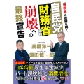 自民党財務省政権 崩壊への最終宣告 「増税脳」の呪縛を解く