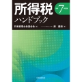 所得税ハンドブック〈令和7年度版〉