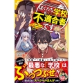 ぼくたち学校不適合者です ワルイコは消される!? 極限デスゲーム