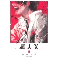 超人X 13