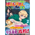 便利すぎるチュートリアルスキルで異世界ぽよんぽよん生活 (2)
