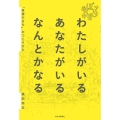 わたしがいる あなたがいる なんとかなる 「希望のまち」のつくりかた