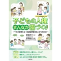 子どもの人権まんなか園づくり そのまま使える! 対話型研修まるわかりBOOK
