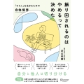 振り回されるのはやめるって決めた 「わたし」を生きるための自他境界