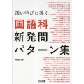 深い学びに導く 国語科新発問パターン集