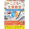 こども文章教室 作文・感想文・レポートが上手に書けるようになる本