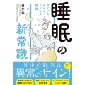 サクッとわかる ビジネス教養 睡眠の新常識