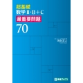 超基礎 数学II・B+C 最重要問題70