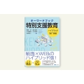 キーワードブック特別支援教育 ハイブリッド